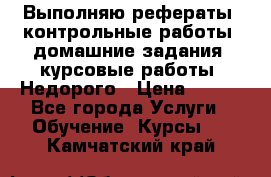 Выполняю рефераты, контрольные работы, домашние задания, курсовые работы. Недорого › Цена ­ 500 - Все города Услуги » Обучение. Курсы   . Камчатский край